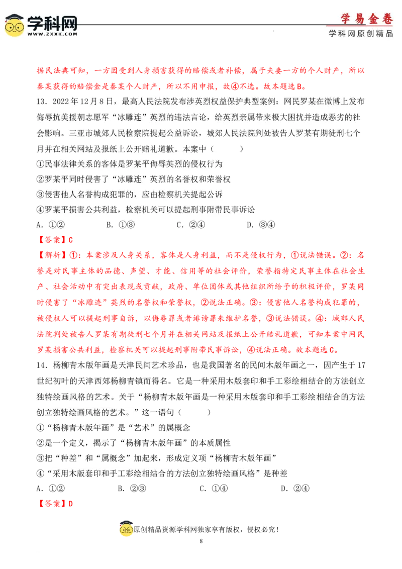 政治（天津卷）（全解全析）_2023高考押题卷_学易金卷-2023学科网押题卷（各科各版本）_2023学科网押题卷-学易金卷-政治