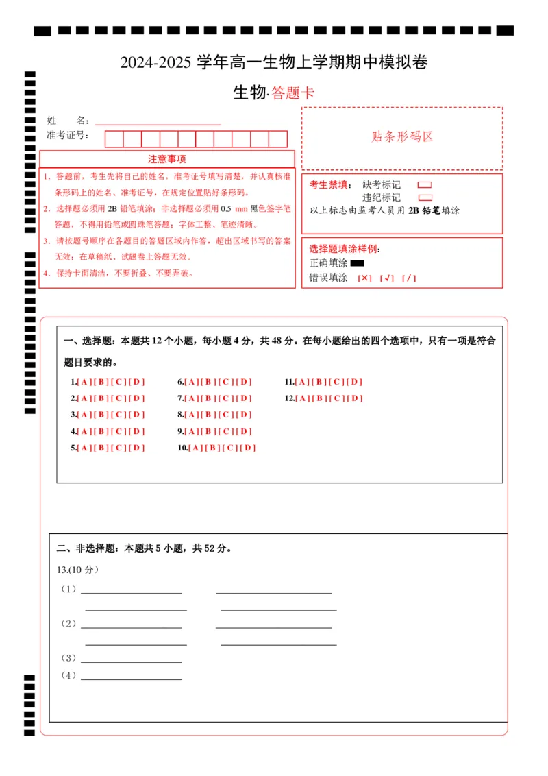 高一生物期中模拟卷（答题卡）（天津专用）_1多考区联考试卷_1021高一期中模拟卷（天津专用）黄金卷：2024-2025学年高一上学期期中模拟考试