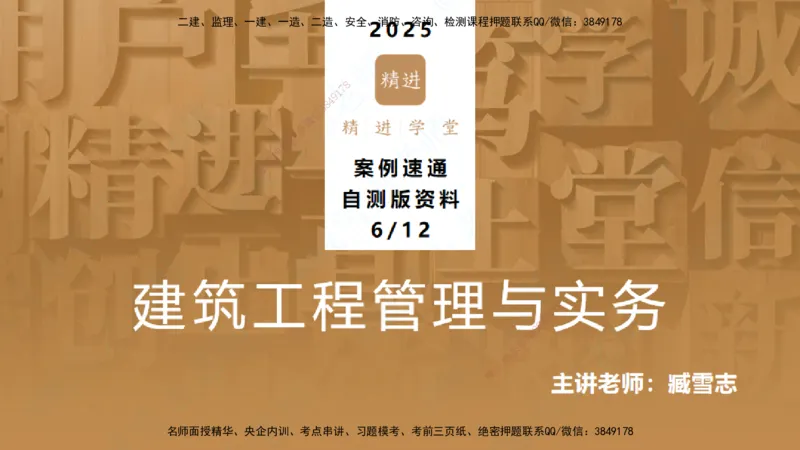 25一建-案例速通-建筑6-自测版-臧雪志_2026年一级建造师_2026年一建建筑_2025年一建建筑SVIP_04-冲刺串讲✿考点强化✿小灶集训_06-建筑《案例速通直播》臧雪志HX_讲义