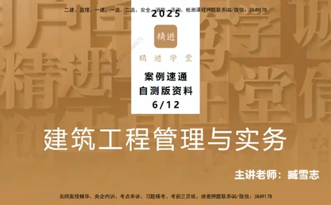 25一建-案例速通-建筑6-自测版-臧雪志_2026年一级建造师_2026年一建建筑_2025年一建建筑SVIP_04-冲刺串讲✿考点强化✿小灶集训_06-建筑《案例速通直播》臧雪志HX_讲义