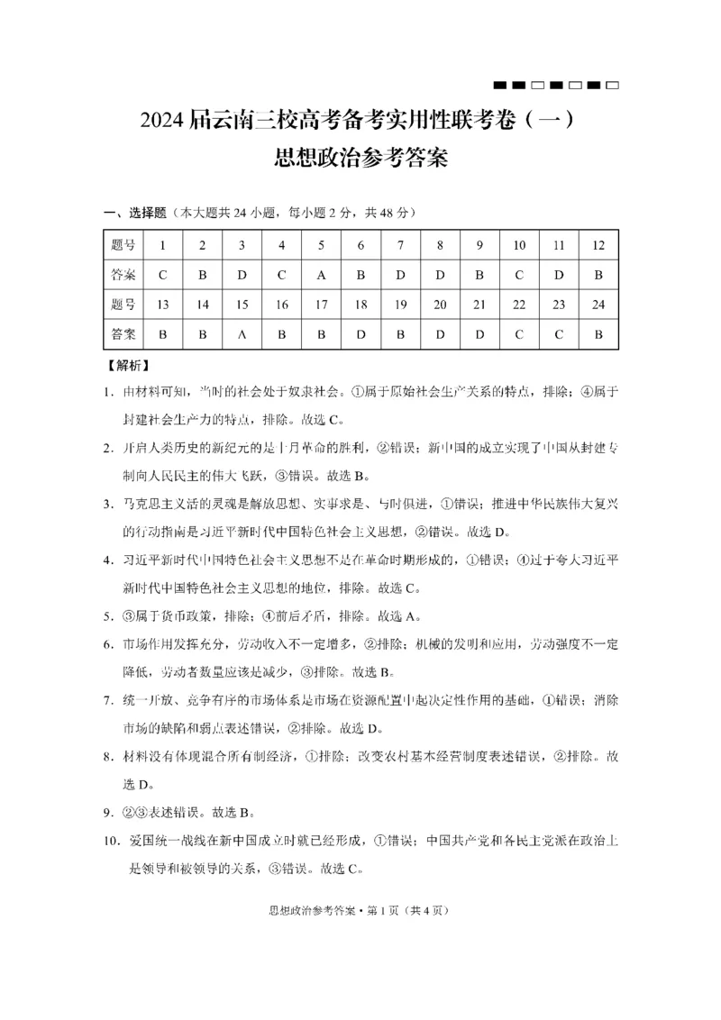 2024届云南三校高考备考实用性联考卷（一）政治答案(1)_2023年7月_027月合集_高三试卷2024届云南省高三高考备考实用性联考卷（一）