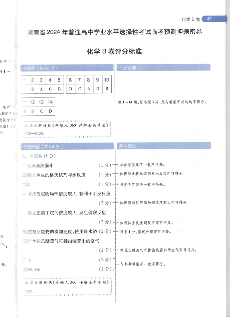 天星化学B卷答案_2024高考押题卷_12024天星全系列_@@@天星临考押题密卷汇总重复_2024年tx高考临考押题密卷湖南专版_化学