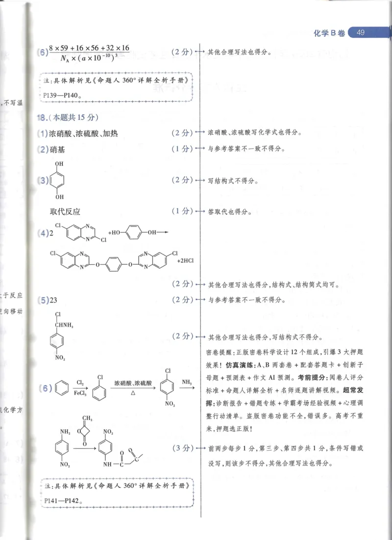 天星化学B卷答案_2024高考押题卷_12024天星全系列_@@@天星临考押题密卷汇总重复_2024年tx高考临考押题密卷湖南专版_化学