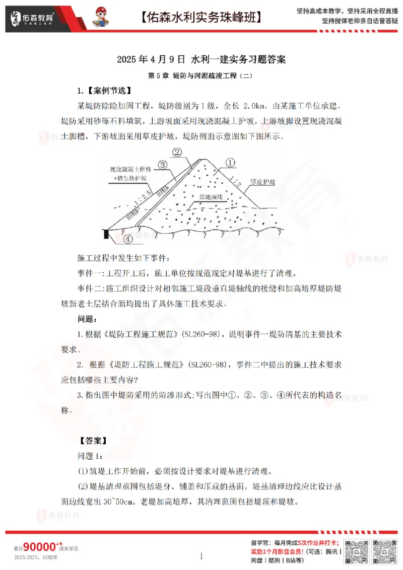 4月9日佑森水利实务珠峰班VIP作业答案_2026年一级建造师_2026年一建水利_2025年一建水利SVIP_02-基础精讲✿高端面授✿深度强化_31-水利《珠峰直播班》赵建玲YS推荐_4.9