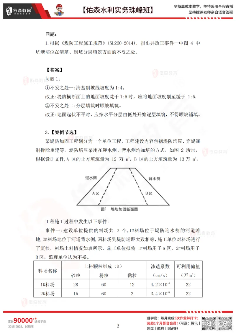 4月9日佑森水利实务珠峰班VIP作业答案_2026年一级建造师_2026年一建水利_2025年一建水利SVIP_02-基础精讲✿高端面授✿深度强化_31-水利《珠峰直播班》赵建玲YS推荐_4.9