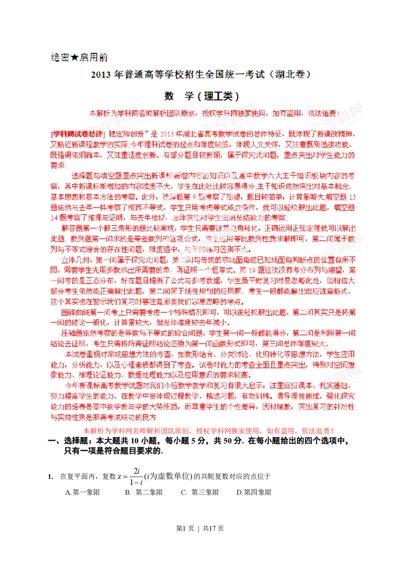 2013年高考数学试卷（理）（湖北）（解析卷）_数学历年高考真题_新&middot;PDF版2008-2025&middot;高考数学真题_数学（按年份分类）2008-2025_2013&middot;高考数学真题