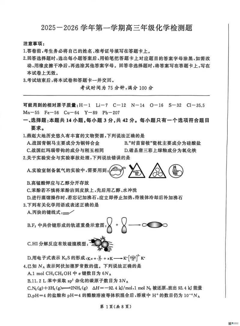 2026届河北高三上学期1月检测联考化学试题+答案(1)_2026年1月_2601132026届河北高三上学期1月检测联考