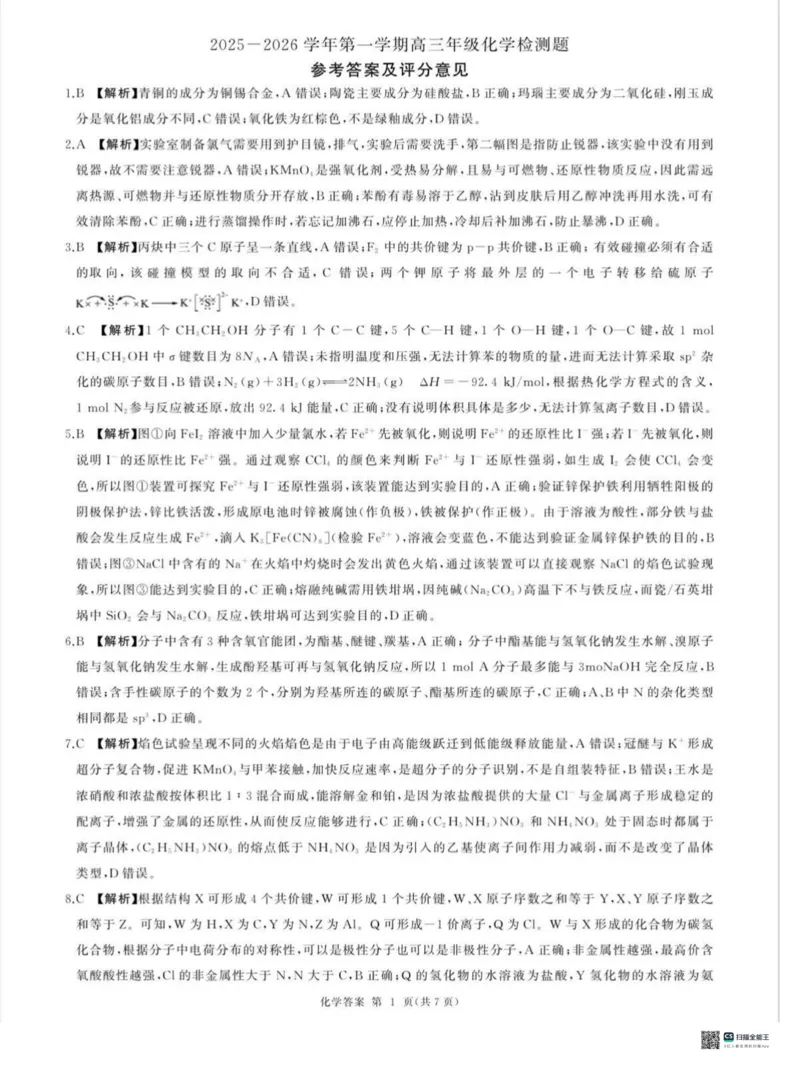 2026届河北高三上学期1月检测联考化学试题+答案(1)_2026年1月_2601132026届河北高三上学期1月检测联考