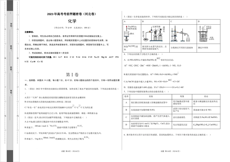 化学（河北卷）（A3考试版）_2023高考押题卷_学易金卷-2023学科网押题卷（各科各版本）_2023学科网押题卷-学易金卷-化学_化学（河北卷）-学易金卷：2023年高考考前押题密卷
