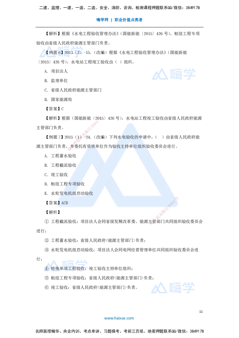 24.2025李想-考前拔分速成-第11章-2_2026年一级建造师_2026年一建水利_2025年一建水利SVIP_04-冲刺串讲✿考点强化✿小灶集训_17-水利《考前拔分速成》李想HX_讲义