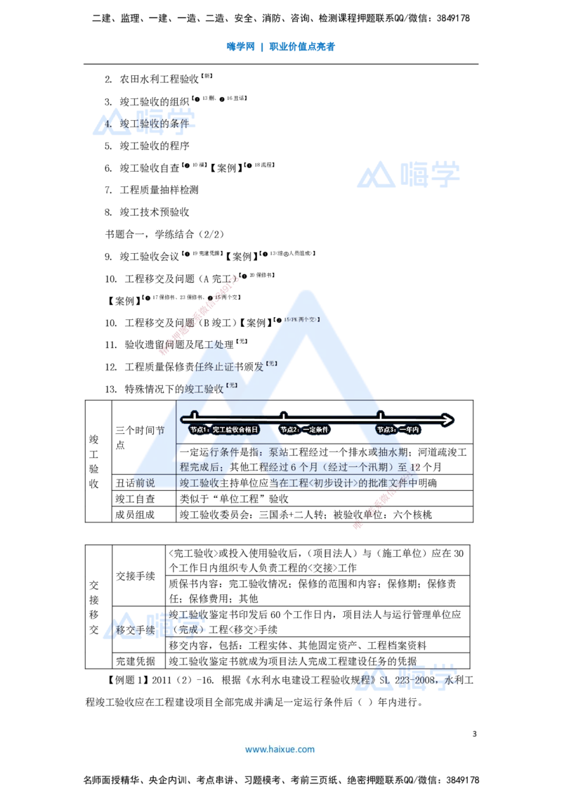 24.2025李想-考前拔分速成-第11章-2_2026年一级建造师_2026年一建水利_2025年一建水利SVIP_04-冲刺串讲✿考点强化✿小灶集训_17-水利《考前拔分速成》李想HX_讲义