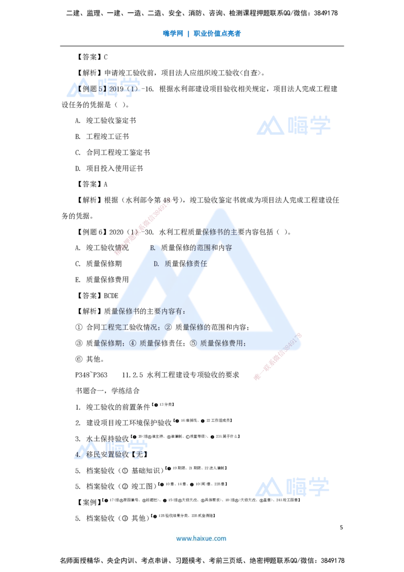 24.2025李想-考前拔分速成-第11章-2_2026年一级建造师_2026年一建水利_2025年一建水利SVIP_04-冲刺串讲✿考点强化✿小灶集训_17-水利《考前拔分速成》李想HX_讲义