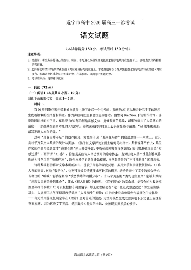 语文试卷-遂宁市高中2026届高三一诊考试(1)_2026年1月_260124四川省遂宁市高中2026届高三一诊考试（全科）