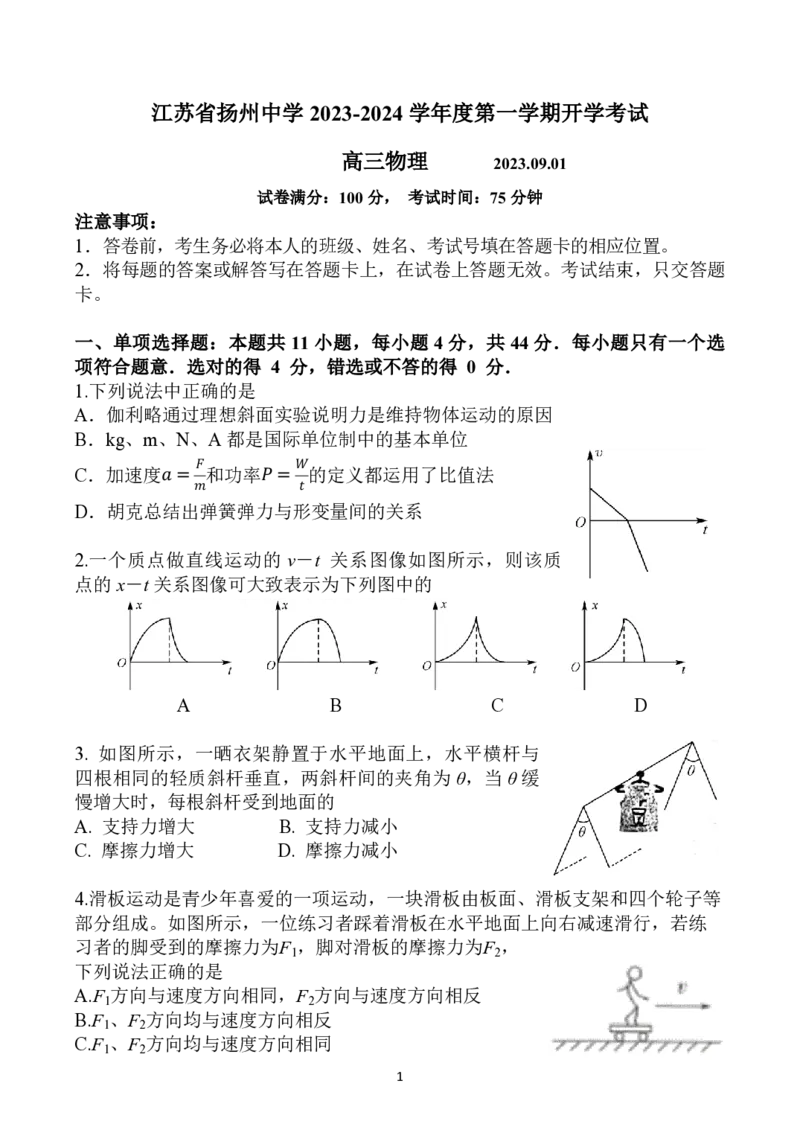 扬州中学高三上(开学考)-物理试题+答案(1)_2023年9月_029月合集_2024届江苏省扬州中学高三上学期开学考试
