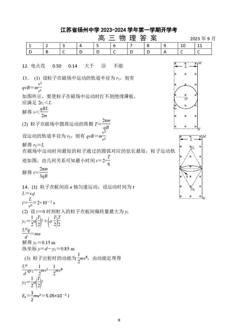 扬州中学高三上(开学考)-物理试题+答案(1)_2023年9月_029月合集_2024届江苏省扬州中学高三上学期开学考试