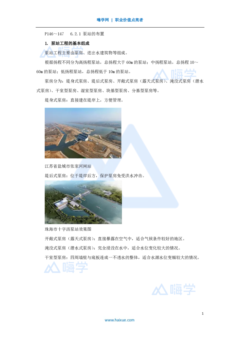 22.2025吴长春-名师精讲通关-第6章（2）泵站与水电站的布置及机组安装_2026年一级建造师_2026年一建水利_2025年一建水利SVIP_02-基础精讲✿高端面授✿深度强化_讲义
