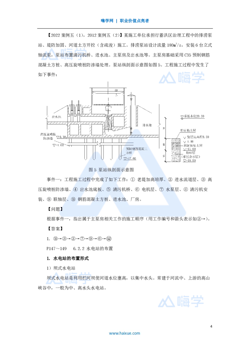 22.2025吴长春-名师精讲通关-第6章（2）泵站与水电站的布置及机组安装_2026年一级建造师_2026年一建水利_2025年一建水利SVIP_02-基础精讲✿高端面授✿深度强化_讲义