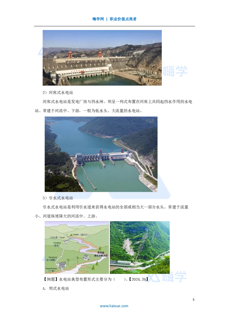 22.2025吴长春-名师精讲通关-第6章（2）泵站与水电站的布置及机组安装_2026年一级建造师_2026年一建水利_2025年一建水利SVIP_02-基础精讲✿高端面授✿深度强化_讲义