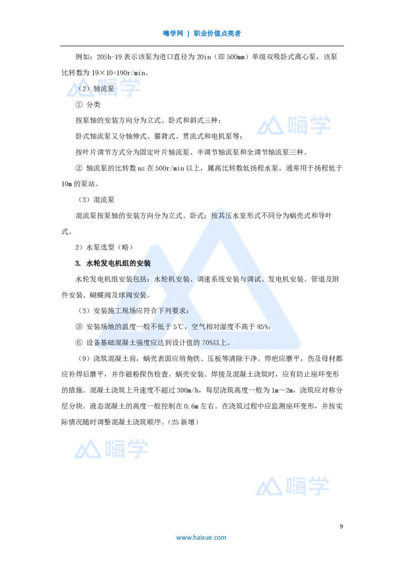 22.2025吴长春-名师精讲通关-第6章（2）泵站与水电站的布置及机组安装_2026年一级建造师_2026年一建水利_2025年一建水利SVIP_02-基础精讲✿高端面授✿深度强化_讲义
