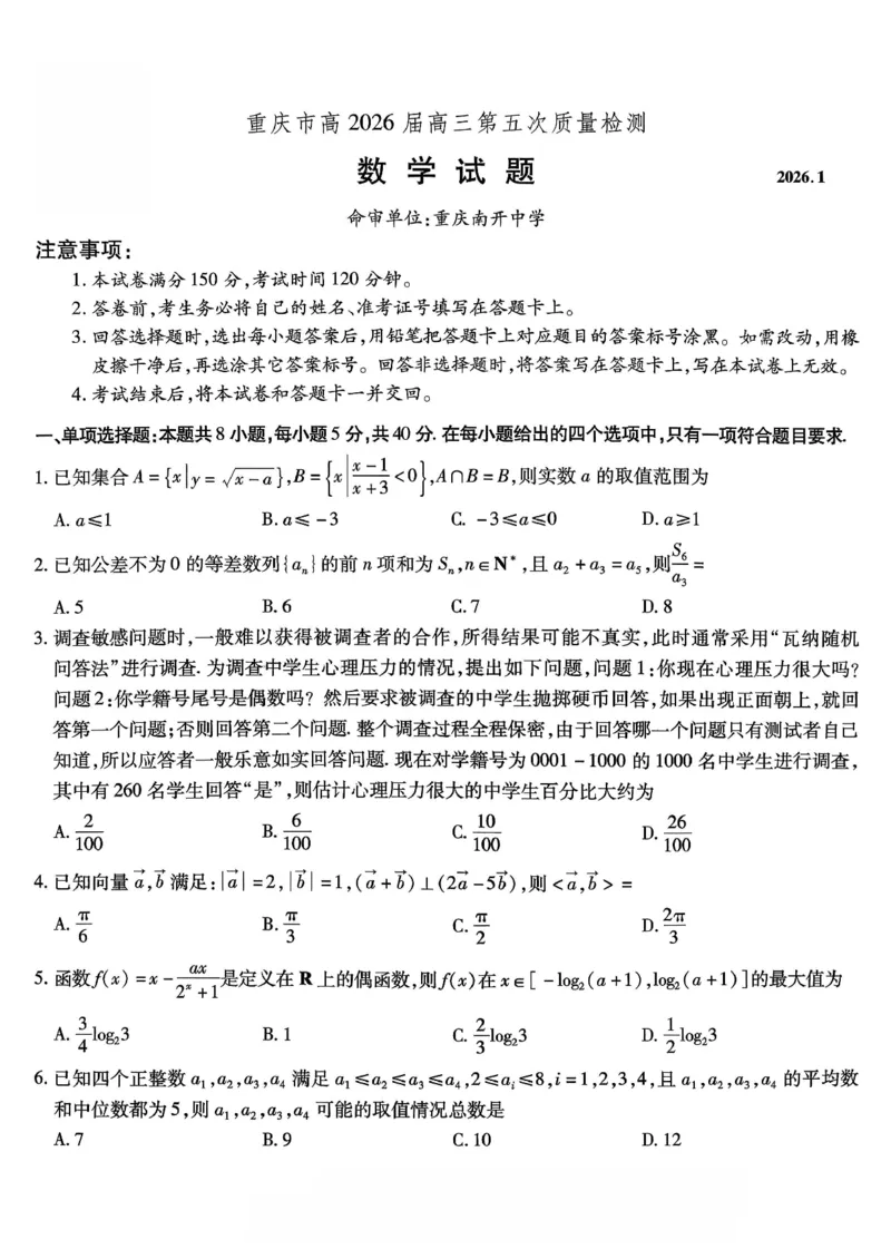 数学南开中学2026届高三第五次质量检测试卷(1)_2026年1月_260105重庆市南开中学2026届高三第五次质量检测（全科）
