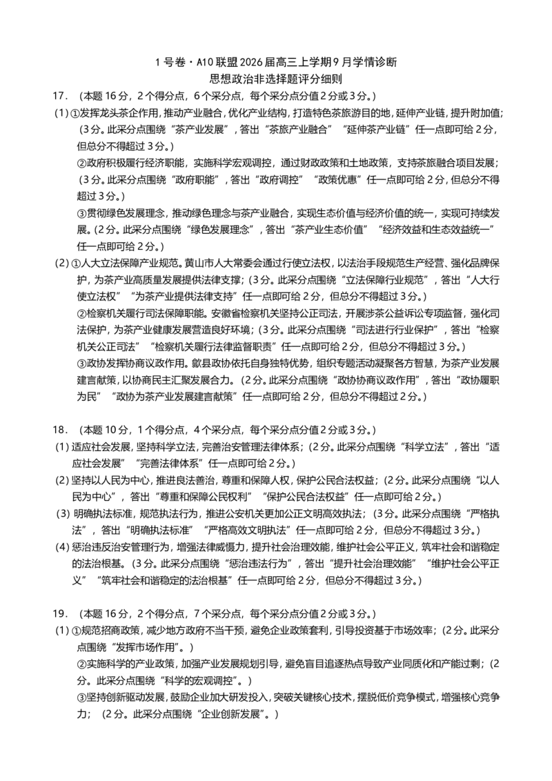 （政治A卷）1号卷&middot;A10联盟2026届高三上学期9月学情诊断思想政治非选择题评分细则_2025年9月_250926安徽省1号卷&middot;A10联盟2026届高三上学期9月学情诊断（全科）