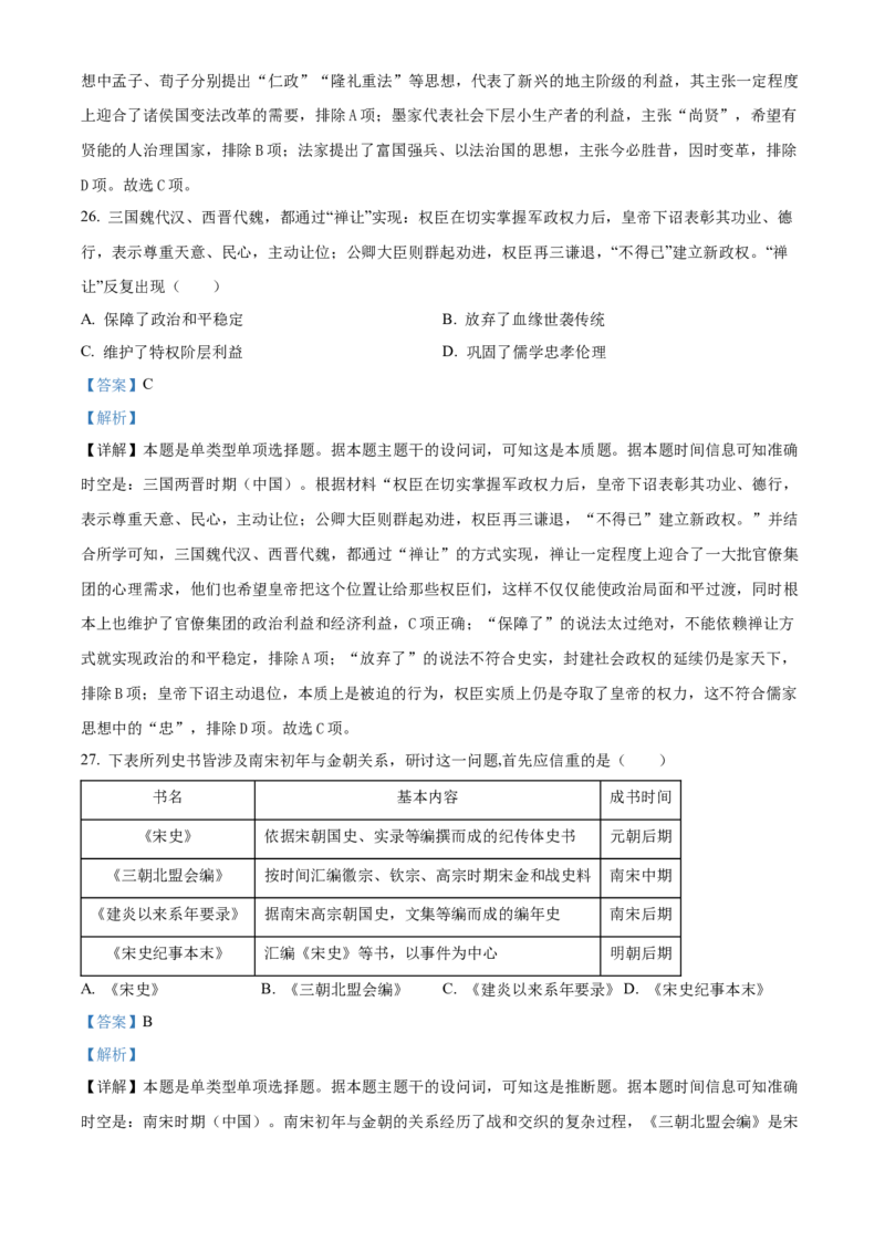 2024年新课标卷文综真题（解析版）_高考真题全网收集_理综文综_2024年高考新课标卷文科综合真题解析（参考版）