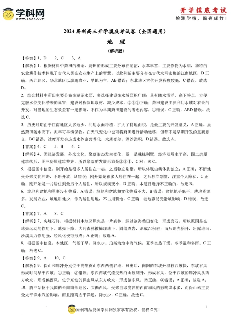 地理-2024届新高三开学摸底考试卷（全国通用）01(解析版)_2024届新高三开学摸底考试卷_地理-2024届新高三开学摸底考试卷_地理-2024届新高三开学摸底考试卷（全国通用）_39440845