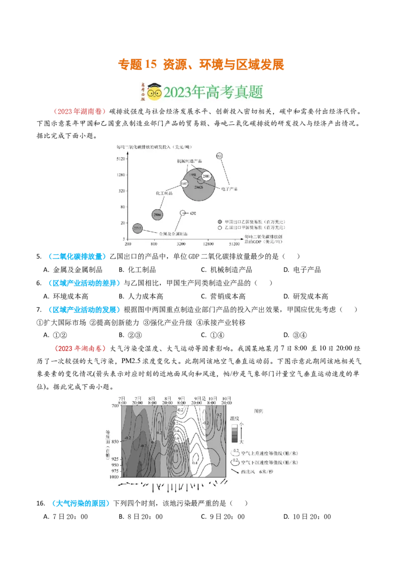 专题15资源、环境与区域发展-学易金卷：2023年高考真题和模拟题地理分项汇编（原卷卷）_近10年高考真题汇编（必刷）_十年（2014-2024）高考地理真题分项汇编（全国通用）