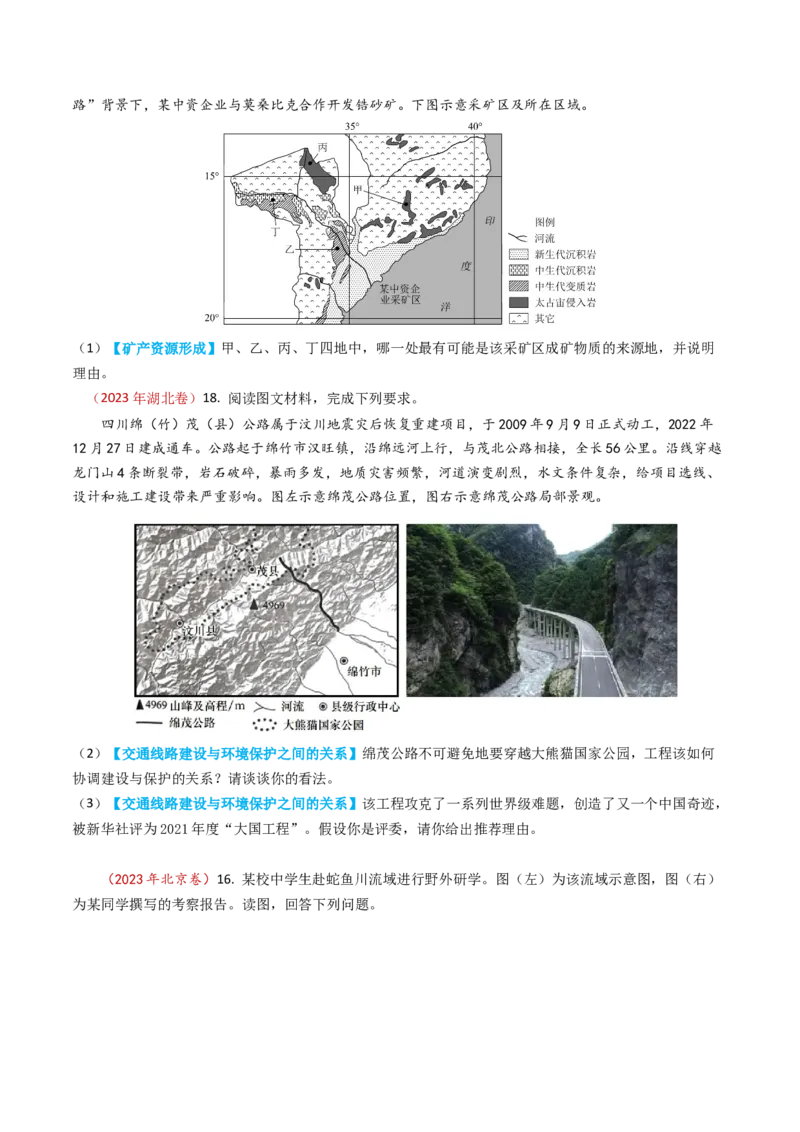 专题15资源、环境与区域发展-学易金卷：2023年高考真题和模拟题地理分项汇编（原卷卷）_近10年高考真题汇编（必刷）_十年（2014-2024）高考地理真题分项汇编（全国通用）