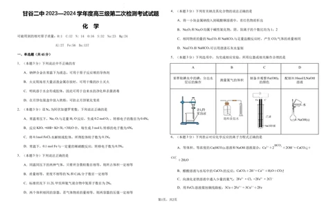 化学试卷(1)_2023年10月_0210月合集_2024届甘肃省天水市甘谷县第二中学高三上学期第二次检测考试（10月）_甘肃省天水市甘谷县第二中学2024届年高三上学期第二次检测考试（10月）化学