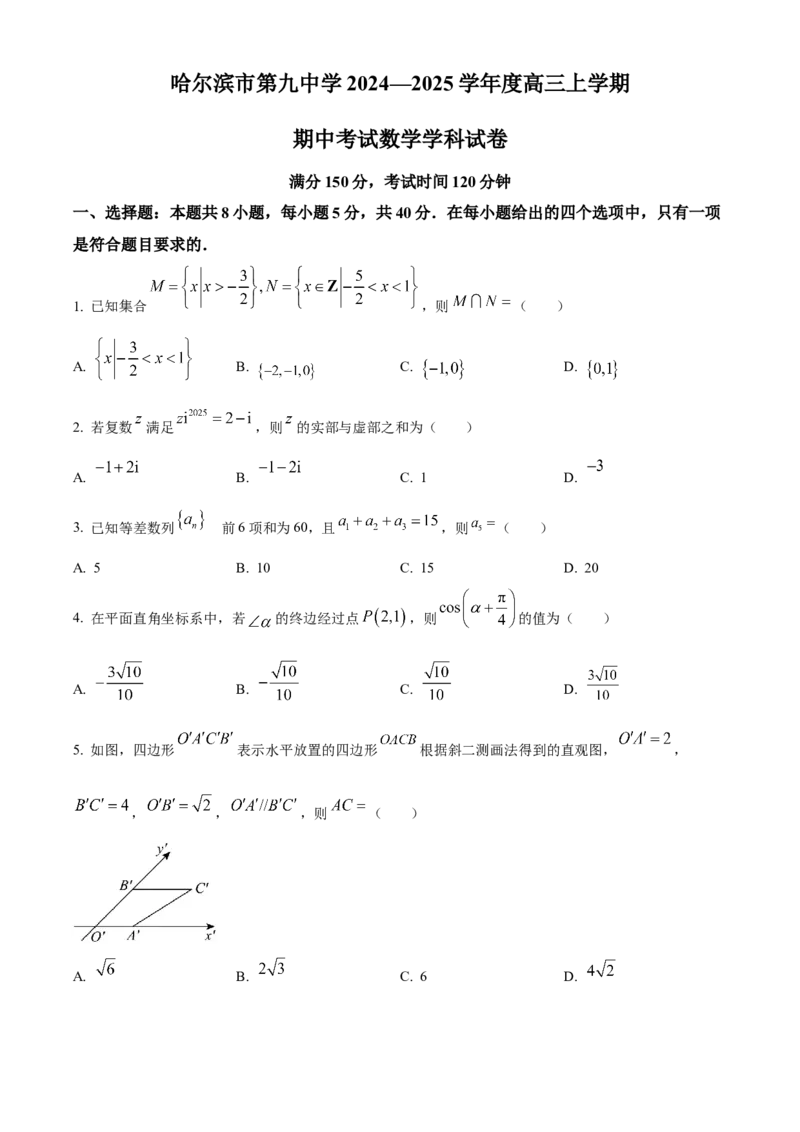 黑龙江省哈尔滨市第九中学2024-2025学年高三上学期期中考试数学Word版含答案_11月_241102黑龙江省哈尔滨市第九中学2024-2025学年高三上学期期中考试