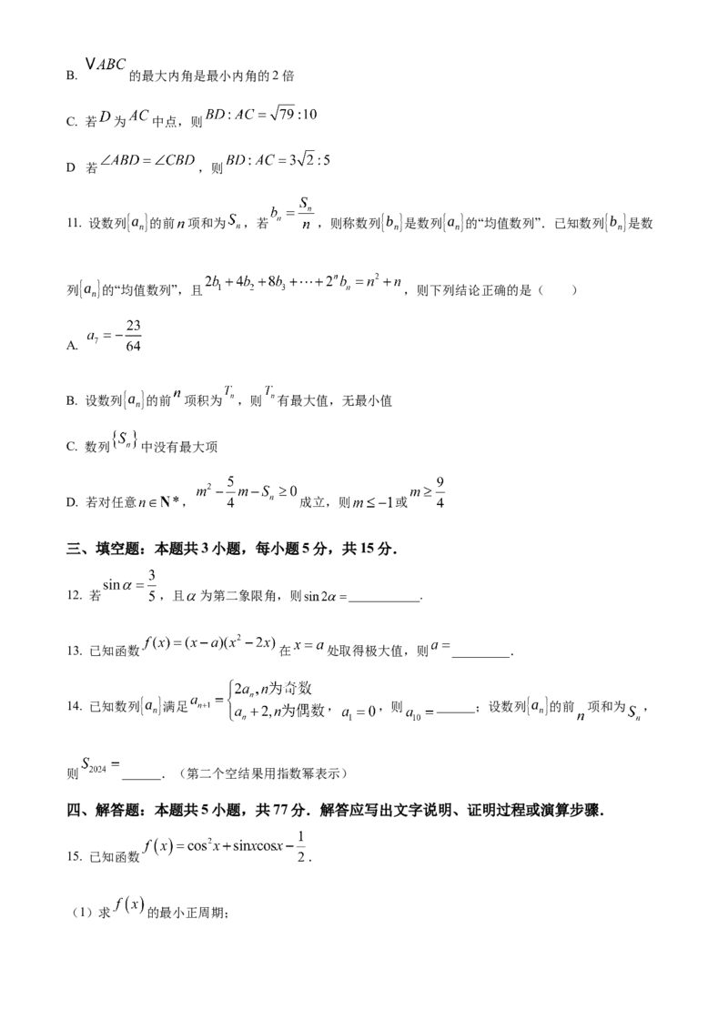 黑龙江省哈尔滨市第九中学2024-2025学年高三上学期期中考试数学Word版含答案_11月_241102黑龙江省哈尔滨市第九中学2024-2025学年高三上学期期中考试