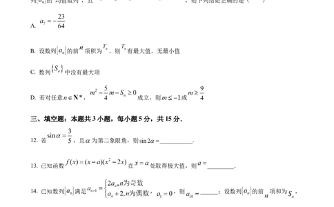 黑龙江省哈尔滨市第九中学2024-2025学年高三上学期期中考试数学Word版含答案_11月_241102黑龙江省哈尔滨市第九中学2024-2025学年高三上学期期中考试