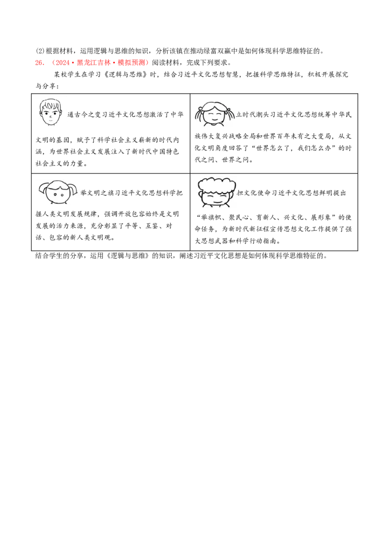 专题14科学思维与创新思维-2024年高考真题和模拟题政治分类汇编（学生卷）_近10年高考真题汇编（必刷）_十年（2014-2024）高考政治真题分项汇编（全国通用）