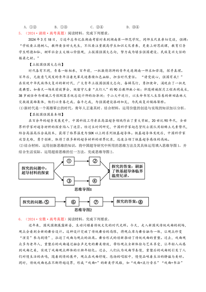 专题14科学思维与创新思维-2024年高考真题和模拟题政治分类汇编（学生卷）_近10年高考真题汇编（必刷）_十年（2014-2024）高考政治真题分项汇编（全国通用）