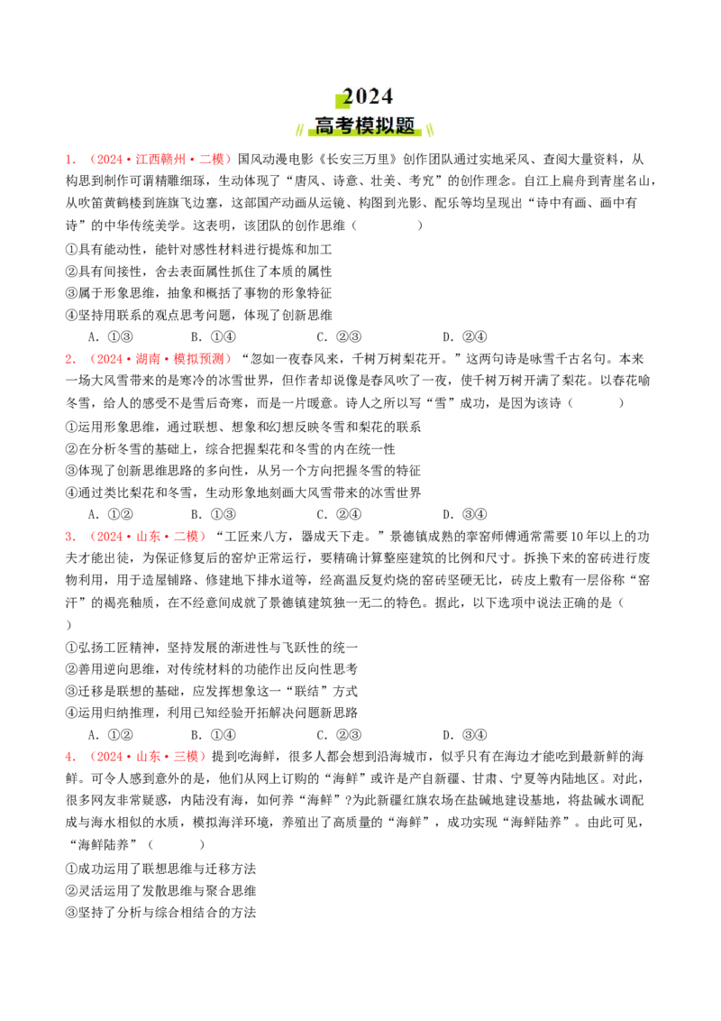 专题14科学思维与创新思维-2024年高考真题和模拟题政治分类汇编（学生卷）_近10年高考真题汇编（必刷）_十年（2014-2024）高考政治真题分项汇编（全国通用）