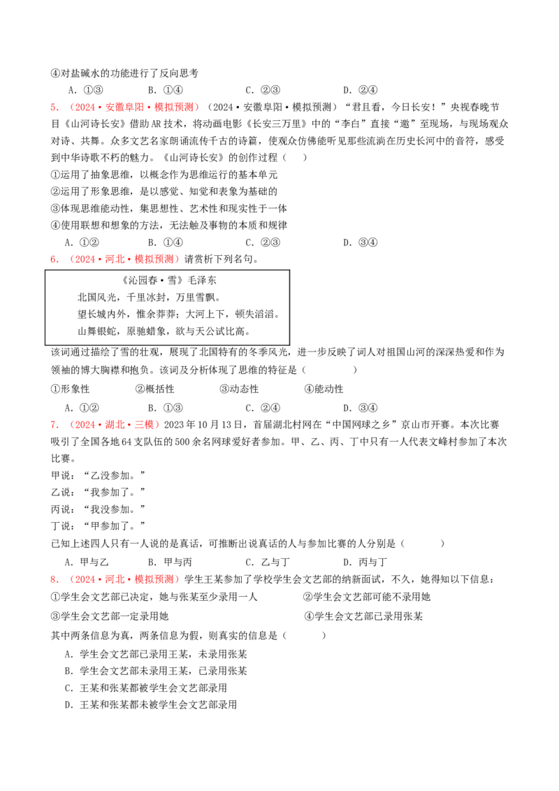 专题14科学思维与创新思维-2024年高考真题和模拟题政治分类汇编（学生卷）_近10年高考真题汇编（必刷）_十年（2014-2024）高考政治真题分项汇编（全国通用）