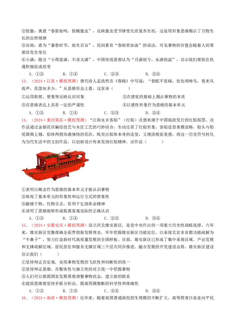 专题14科学思维与创新思维-2024年高考真题和模拟题政治分类汇编（学生卷）_近10年高考真题汇编（必刷）_十年（2014-2024）高考政治真题分项汇编（全国通用）