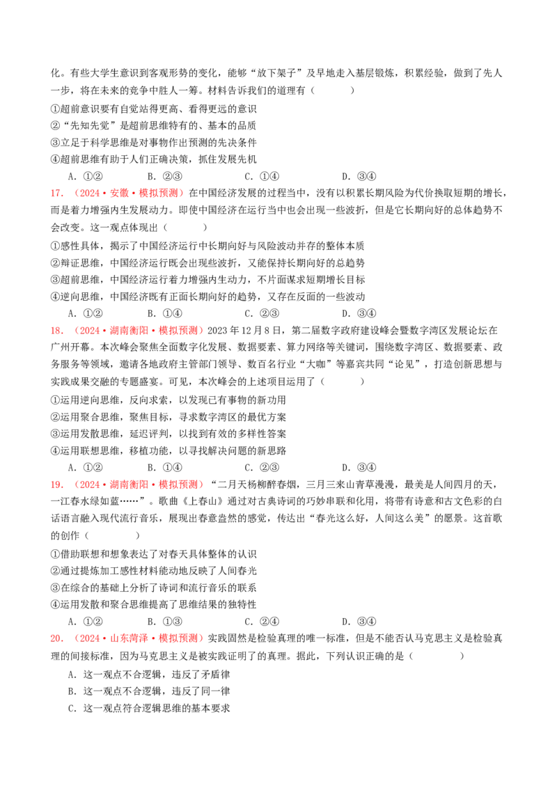 专题14科学思维与创新思维-2024年高考真题和模拟题政治分类汇编（学生卷）_近10年高考真题汇编（必刷）_十年（2014-2024）高考政治真题分项汇编（全国通用）