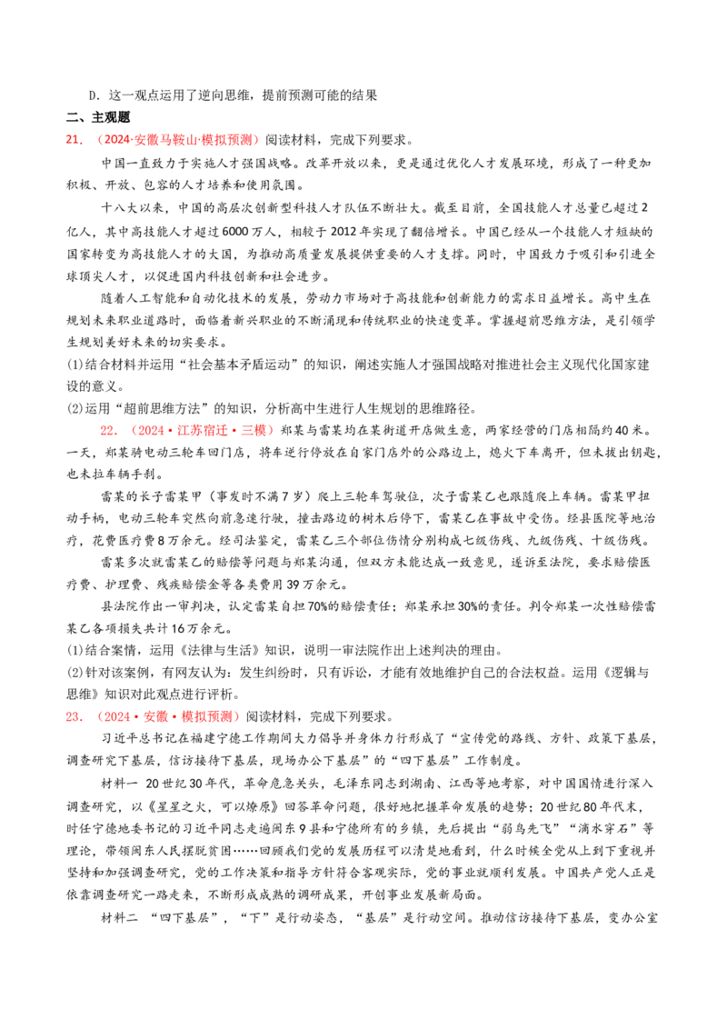 专题14科学思维与创新思维-2024年高考真题和模拟题政治分类汇编（学生卷）_近10年高考真题汇编（必刷）_十年（2014-2024）高考政治真题分项汇编（全国通用）