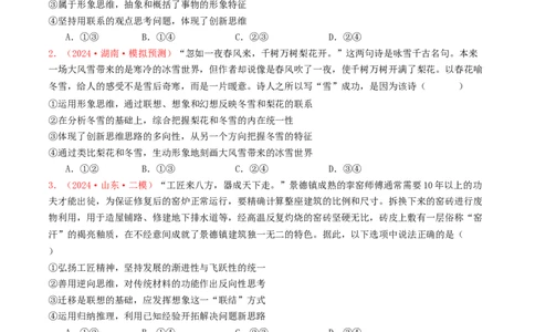 专题14科学思维与创新思维-2024年高考真题和模拟题政治分类汇编（学生卷）_近10年高考真题汇编（必刷）_十年（2014-2024）高考政治真题分项汇编（全国通用）