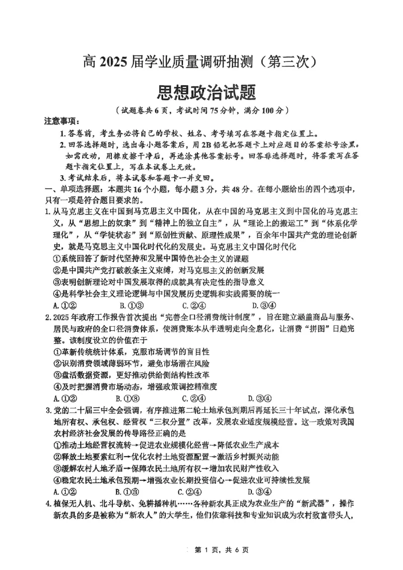 重庆市高2025届学业质量调研抽测（第三次）政治_2025年5月_250518重庆市高2025届学业质量调研抽测（第三次）（九龙坡三诊）（全科）