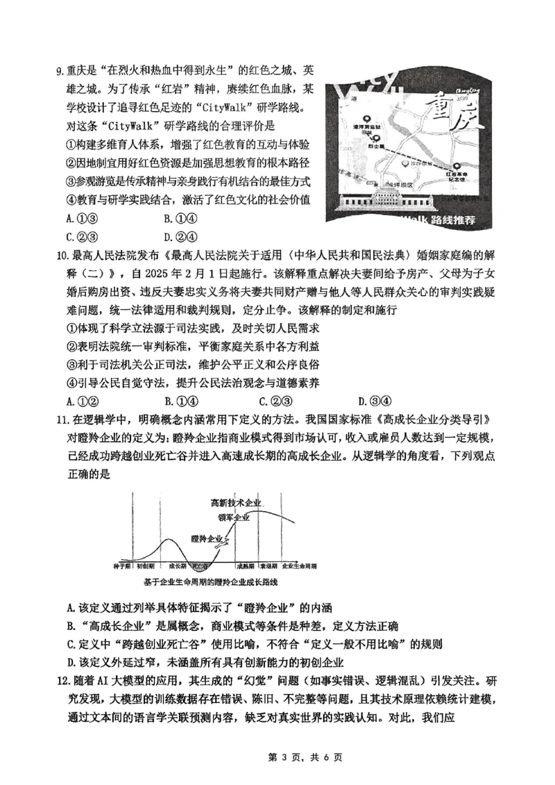 重庆市高2025届学业质量调研抽测（第三次）政治_2025年5月_250518重庆市高2025届学业质量调研抽测（第三次）（九龙坡三诊）（全科）