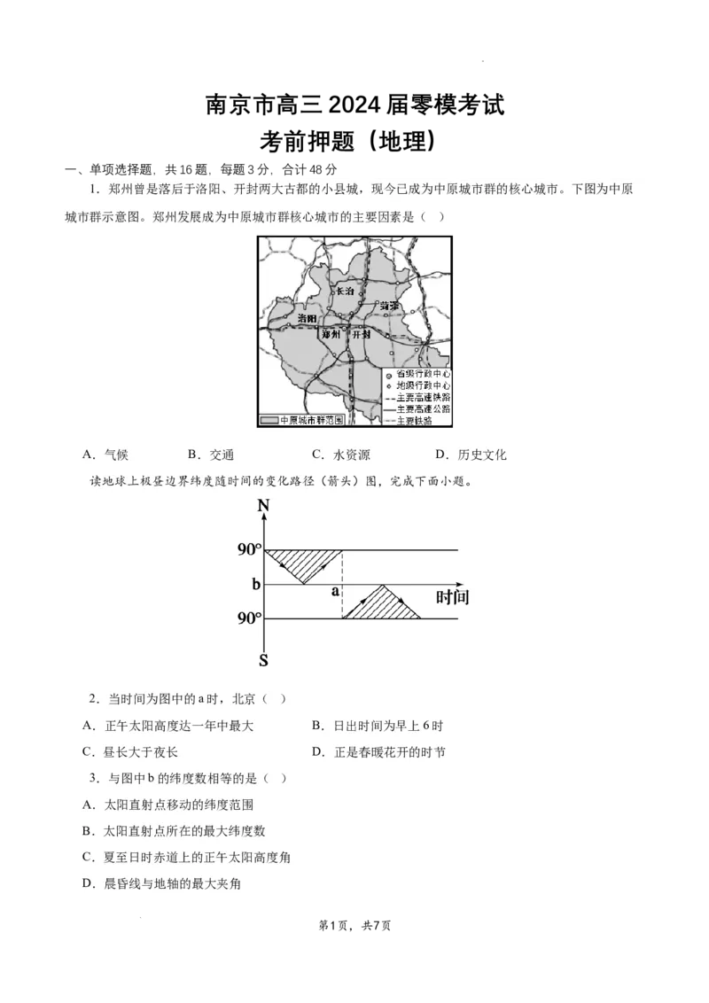 南京市高三2024届零模考前地理押题_2023年8月_01每日更新_22号_2024届江苏省南京市高三上学期零模考试考前押题_2024届江苏省南京市高三上学期零模考试考前押题地理