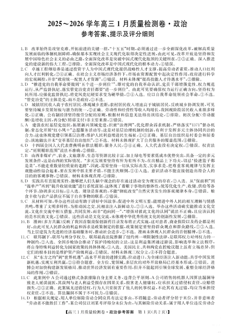 政治答案-卓越联盟2025-2026学年高三1月质量检测（26-X-312C）(1)_2026年1月_260115山西三晋卓越联盟2025-2026学年高三1月质量检测（26-X-312C）（全科）