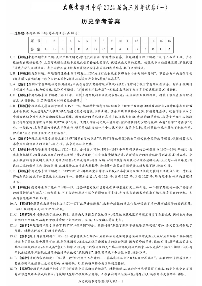 历史参考答案_2023年9月_01每日更新_22号_2024届湖南省长沙市雅礼中学高三上学期月考试卷（一）_湖南省长沙市雅礼中学2024届高三上学期月考试卷（一）历史
