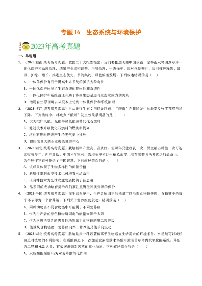 专题16生态系统与环境保护（学生卷）_近10年高考真题汇编（必刷）_十年（2014-2024）高考生物真题分项汇编（全国通用）_2023年高考真题和模拟题生物分项汇编（全国通用）