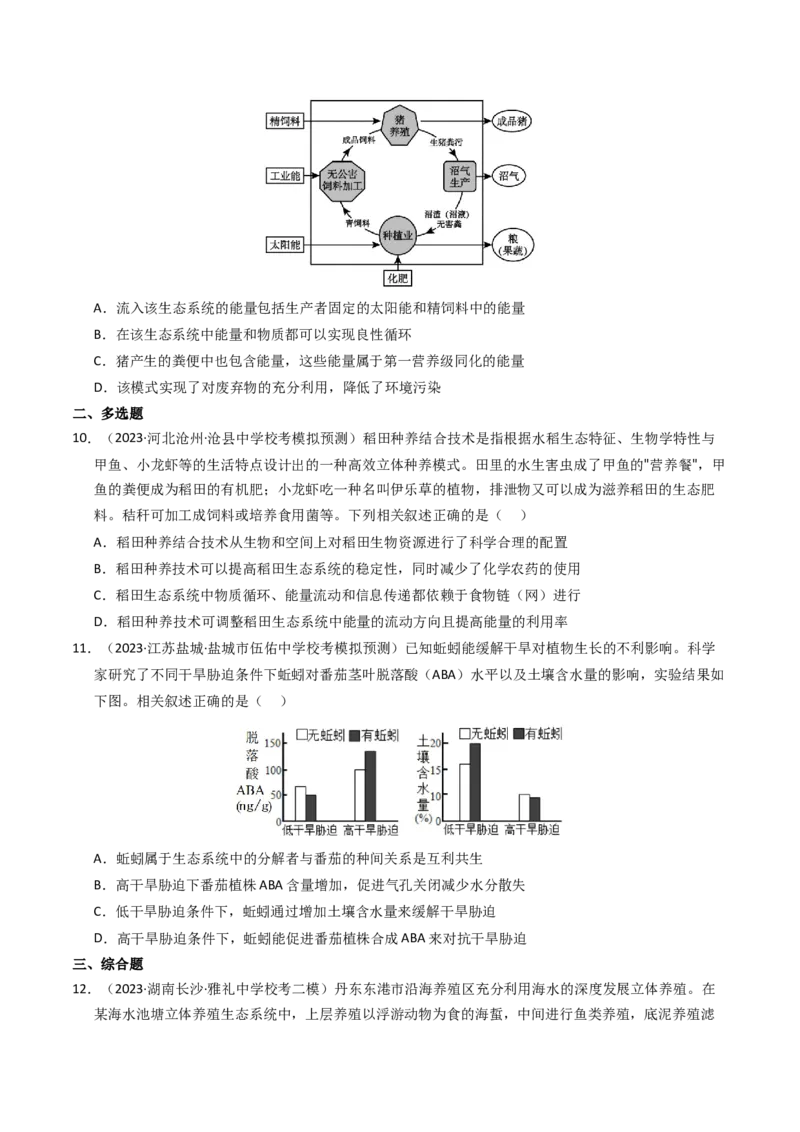 专题16生态系统与环境保护（学生卷）_近10年高考真题汇编（必刷）_十年（2014-2024）高考生物真题分项汇编（全国通用）_2023年高考真题和模拟题生物分项汇编（全国通用）