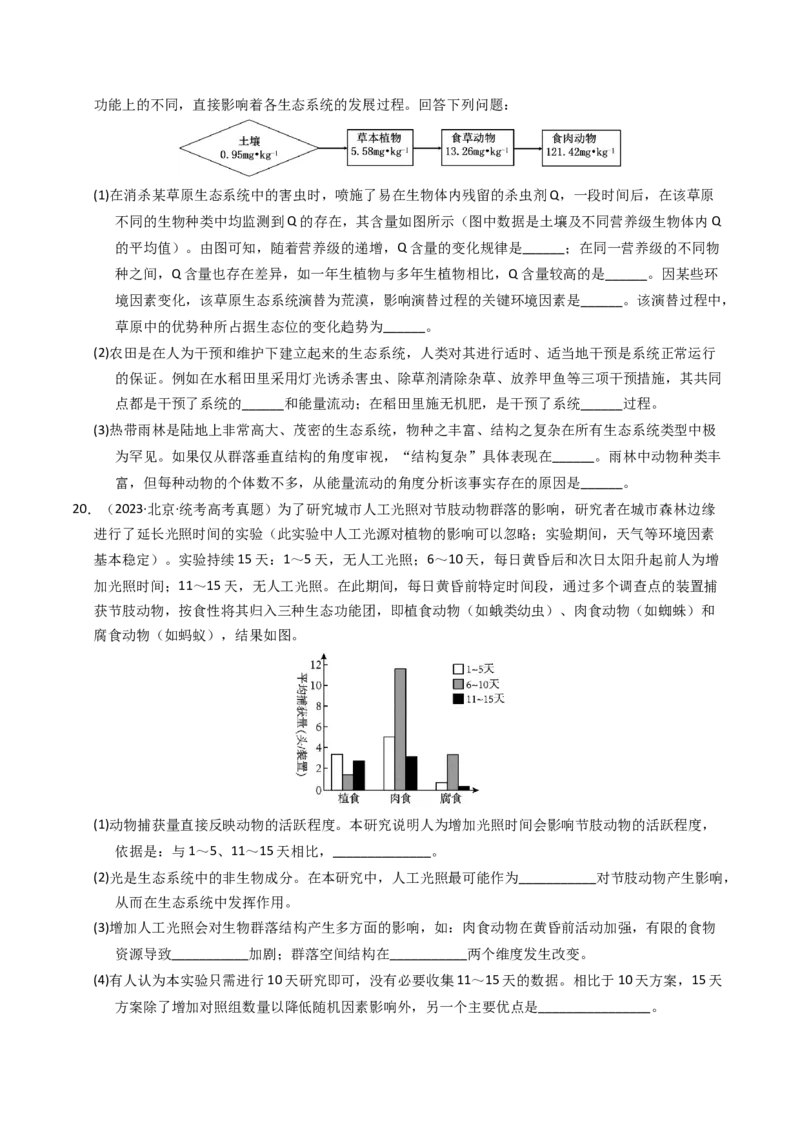 专题16生态系统与环境保护（学生卷）_近10年高考真题汇编（必刷）_十年（2014-2024）高考生物真题分项汇编（全国通用）_2023年高考真题和模拟题生物分项汇编（全国通用）