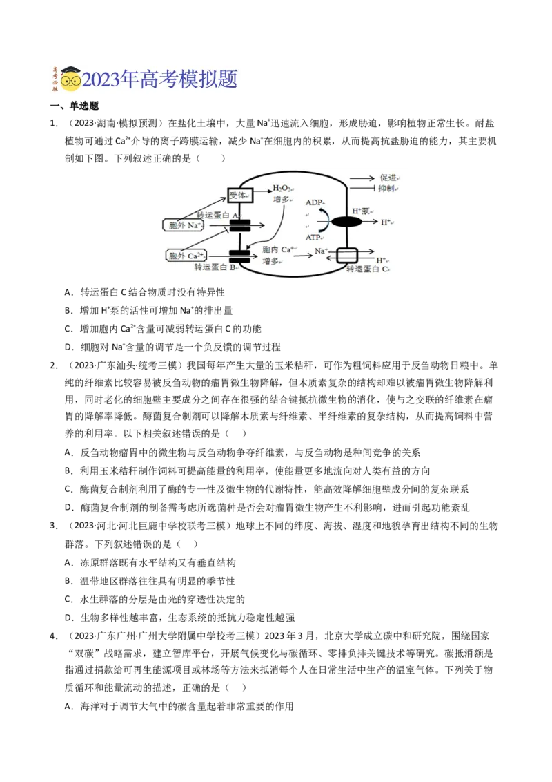 专题16生态系统与环境保护（学生卷）_近10年高考真题汇编（必刷）_十年（2014-2024）高考生物真题分项汇编（全国通用）_2023年高考真题和模拟题生物分项汇编（全国通用）